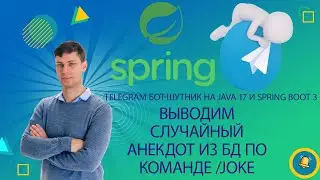 Telegram бот-шутник на Java 17 и Spring Boot 3: Выводим случайный анекдот из БД по команде /joke