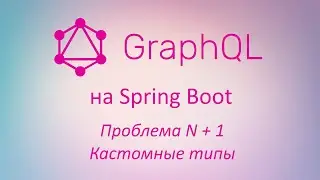 GraphQL в Spring Boot: проблема N + 1, кастомные типы данных