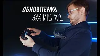 Обновления Mavic 2 #2 / v01.00.04.00