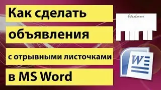 Как сделать объявления с отрывными листочками в word  Скачать шаблон объявления