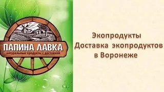 Экопродукты  Доставка  экопродуктов в Воронеже