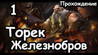 Торек Железнобров. Гномы. (Легенда.) ч.1 Total War: Warhammer 2