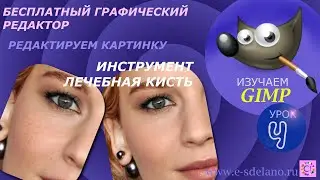 Gimp. Урок 4. Инструмент 