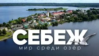 СЕБЕЖ - МИР СРЕДИ ОЗЁР! || 5 ПРИЧИН ПОСМОТРЕТЬ