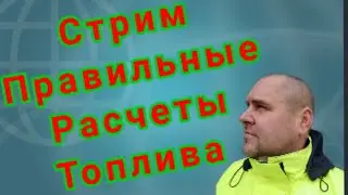 Стрим Правильные Расчёты Топлива.