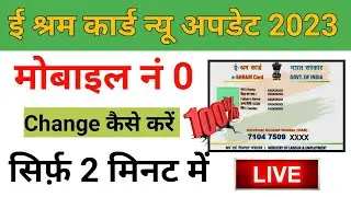 How to update e shram card 2023 | Mobile number change kaise kare e shram card me | e shram update