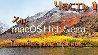 Часть 1 | Хакинтош для чайников | Пособие по установке High Sierra | Проверяем комплектующие