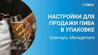 Маркированное пиво и слабоалкогольные напитки в потребительской таре. Часть 2