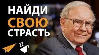 НАЙДИ Свою СТРАСТЬ! - Уоррен Баффет
