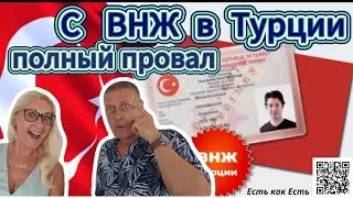 ВНЖ в Турции полный провал / Турция 2024