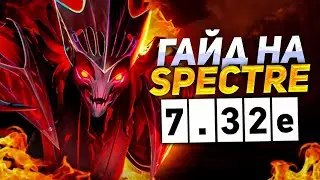 ГАЙД на САМОГО СИЛЬНОГО КЕРРИ в 7.32e 🔥 DOTA 2 SPECTRE GUIDE