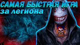 САМАЯ БЫСТРАЯ ИГРА ЗА ЛЕГИОНА! За всю мою карьеру в ДБД