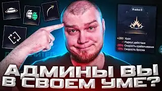 WARFACE ВСЁ ? ЗАЧЕМ НАМ ЭТИ МОДЫ в ВАРФЕЙС !?