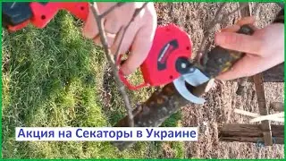 Купить аккумуляторный секатор в Украине