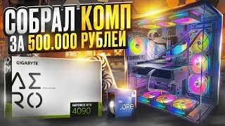 СОБРАЛ КОМП ЗА ПОЛМИЛЛИОНА РУБЛЕЙ на RTX 4090 , i9 13900k - ТЕСТ И ОБЗОР ПК ЗА 500К