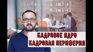 Управление персоналом - Категории персонала. Кадровое ядро и кадровая периферия