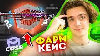 Я НАШЁЛ БАГОВАННЫЙ КЕЙС НА CASEDROP?! ЭТО ЛУЧШИЙ КЕЙС ДЛЯ ФАРМА БАЛИКА?!