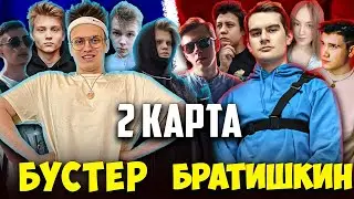 БУСТЕР ПРОТИВ БРАТИШКИНА 2 КАРТА / ШОУ МАТЧ ФРИК СКВАД ПРОТИВ 89 / СТРОГО, ПОКА, BRATISHKIN BUSTER