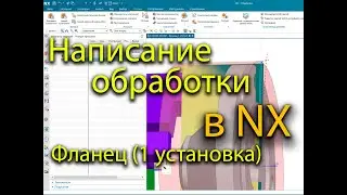 Написание обработки в NX на Фланец (1 установка) / Processing in NX