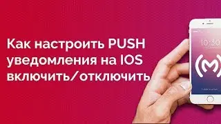 Как настроить уведомления на iPhone