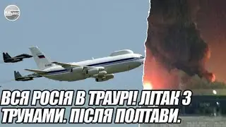 Вся росія в ТРАУРІ! Літак з трунами. ОДРАЗУ після Полтави. Весь Челябінськ трясе - Росю накрило