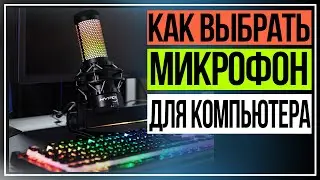 Как выбрать микрофон для компьютера