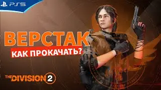 Прокачка шмоток через новый верстак - Обновление The DIVISION 2