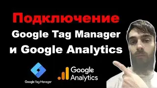 Как подключить к сайту Google Tag Manager и Google Analytics в 2024