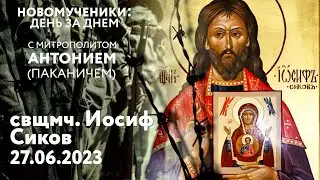 Новомученики: день за днем. Свщмч. Иосиф Сиков. Рассказывает митр. Антоний (Паканич).