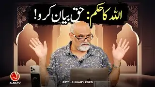 Allah Ka Hukum: Haq Bayan Karo! | Younus AlGohar | ALRA TV