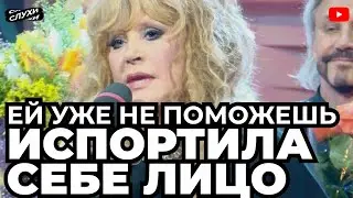 ЕЙ УЖЕ НЕ ПОМОЖЕШЬ ПУГАЧЕВА ИСПОРТИЛА СЕБЕ ЛИЦО #шоубизнес #корочеслухи #шоубиз #ПУГАЧЕВА #НОВОСТИ