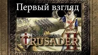 Первый взгляд - Stronghold Crusader 2