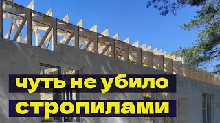 Обрушение стропильной системы при монтаже  Чуть не убило