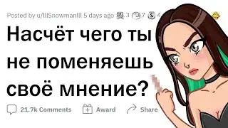 От какого МНЕНИЯ ты не откажешься НИКОГДА?