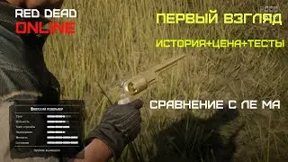 Red Dead Online Флотский револьвер