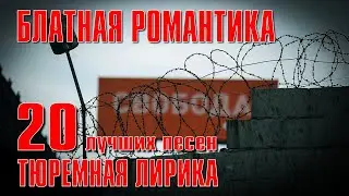 БЛАТНАЯ РОМАНТИКА | Тюремная лирика | 20 лучших песен 