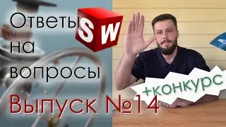 SolidWorks. Ответы на вопросы. Выпуск 14. Оффлайн встреча и конкурс!