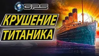 |КРУШЕНИЕ ТИТАНИКА| (Полная версия) - НАЗАД В ПРОШЛОЕ / Fall of the Titanic /Titanic Sinks REAL TIME