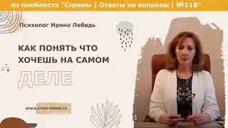 Как понять что хочешь на самом деле?