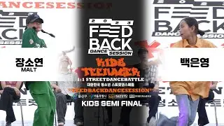 장소연(MALT) VS 백은영 | KIDS SEMI FINAL | FEEDBACK DANCE SESSION 2023 KIDS&TEENAGER