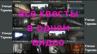 Улицы Таркова от А до Я - Все Квесты и Выходы в Одном Видео