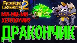 Кукла Дракона и Тыквы с Маскарадом :з / Шрам Полёт Дракона / Rogue Legacy 2 - прохождение