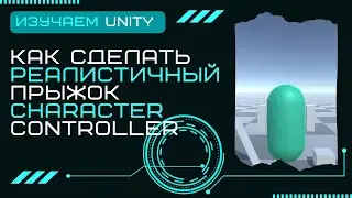 Как сделать реалистичный прыжок Character Controller Уроки Unity3D C# #11