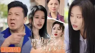 [MULTI SUB]二十年前扔掉的女儿被首富领养，长大后的女儿打算报答亲生父母，不料在路上双方产生冲突！#短剧 #错过的爱再次错过 #柑橘短剧社