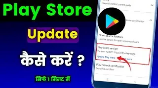 How to Update Google Play Store | Play Store kaese Update Karen.