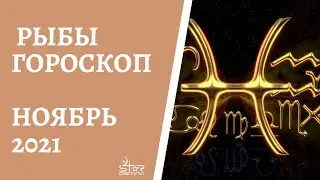 Рыбы - Гороскоп на Ноябрь 2021 года - Прогноз для Рыб