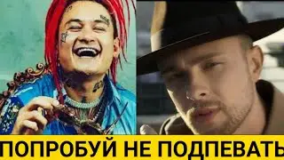 ПОПРОБУЙ НЕ ПОДПЕВАТЬ ЧЕЛЛЕНДЖ 2019-2020!||ПОПРОБУЙ НЕ ПОДПЕВАТЬ!✓✓✓