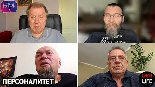 Путь к себе и осознание уникальности, - "Персоналитет" с Чудновским, Никитиным, Бебешко, Дацюком