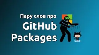 Пару слов про GitHub Packages