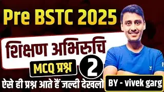 शिक्षण अभिरुचि |TEACHING APTUTUDE|BSTC SHIKSHAN ABHIRUCHI ( PYQ ) |BSTC UPDATE |PTET 2025 VIVEK GARH